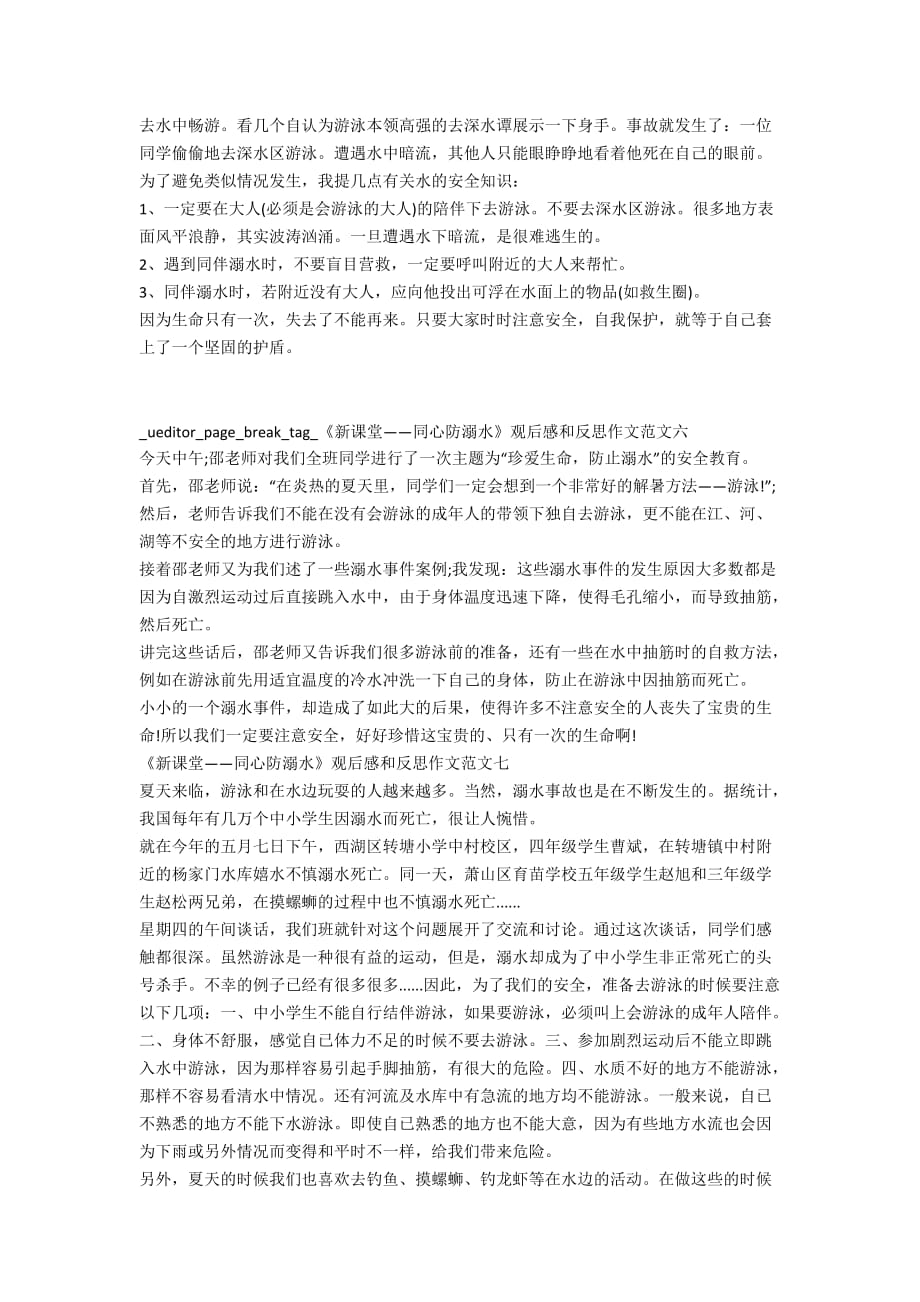 《新课堂——同心防溺水》观后感和反思作文十篇_第3页