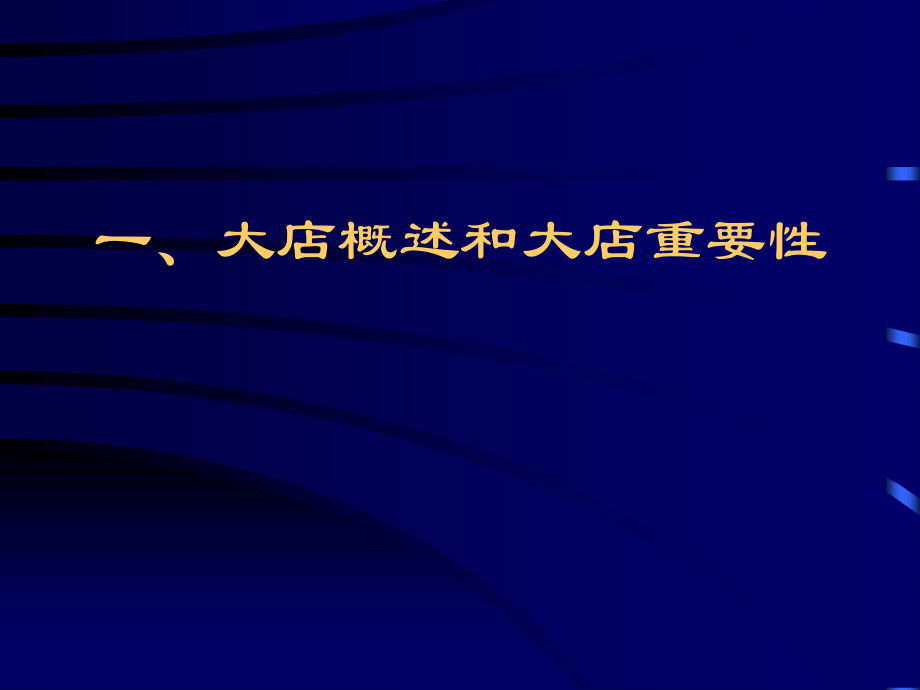 大店销售开拓与客户管理课件_第3页