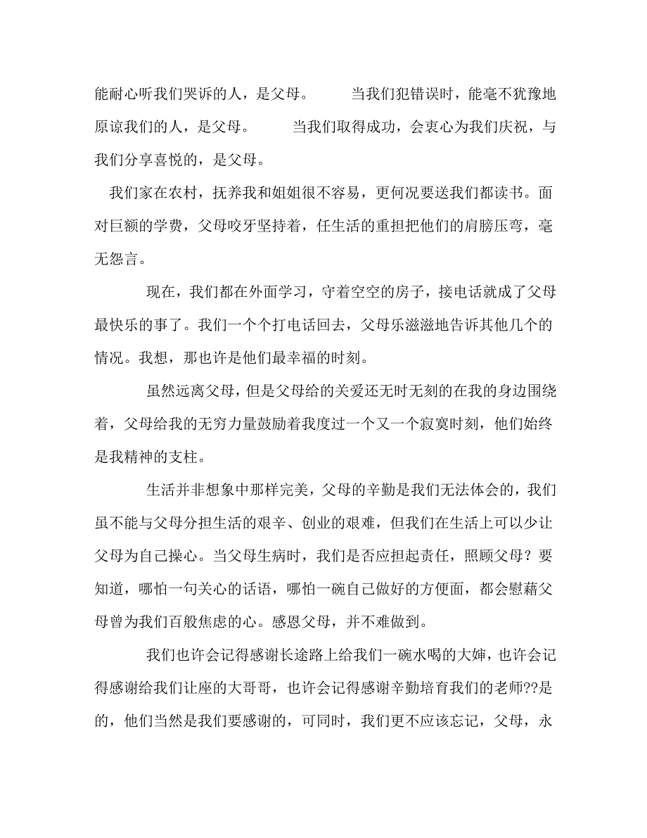 【精编】感恩父母班会演讲稿_第2页