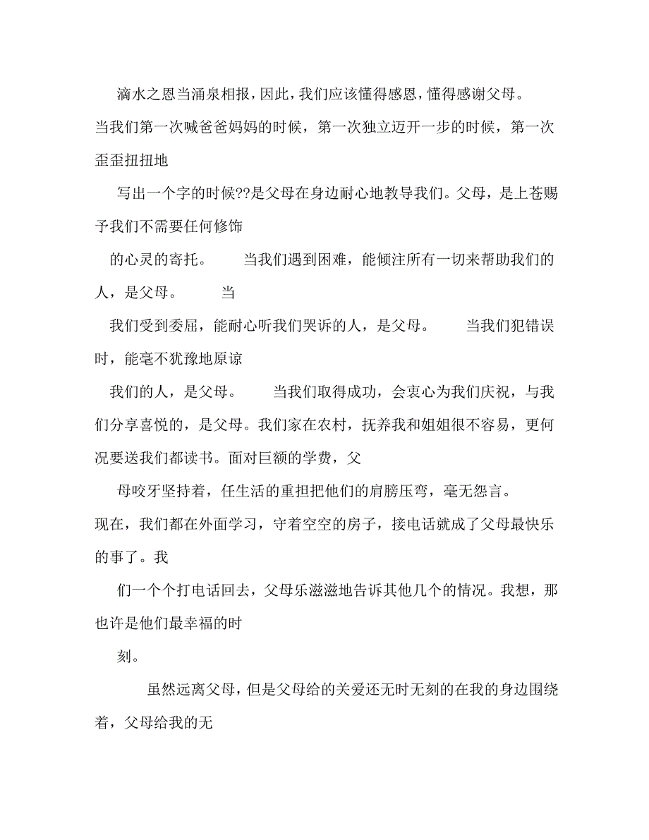 【精编】感恩父母班会演讲稿_第4页