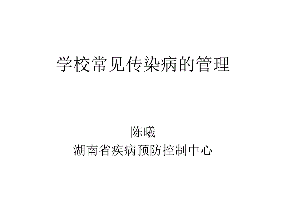 学校常见传染病的管理课件_第1页