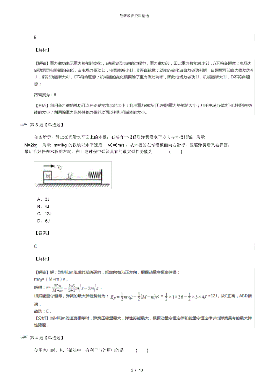 最新精选人教版物理必修21.追寻守恒量——能量习题精选五十八_第2页