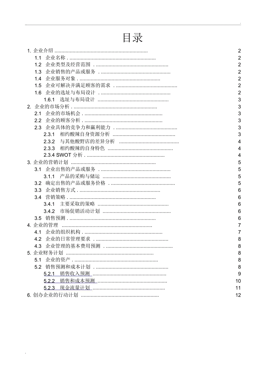 企业计划书范文(创办你的企业)(2)_第4页