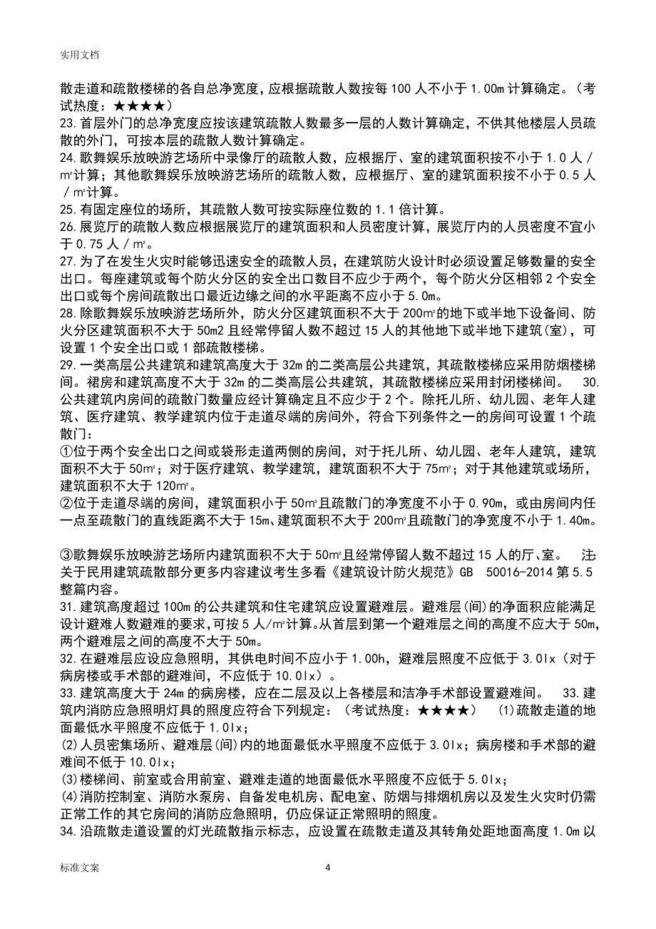 2020年整理注册消防工程师300个考点汇总情况.doc_第4页