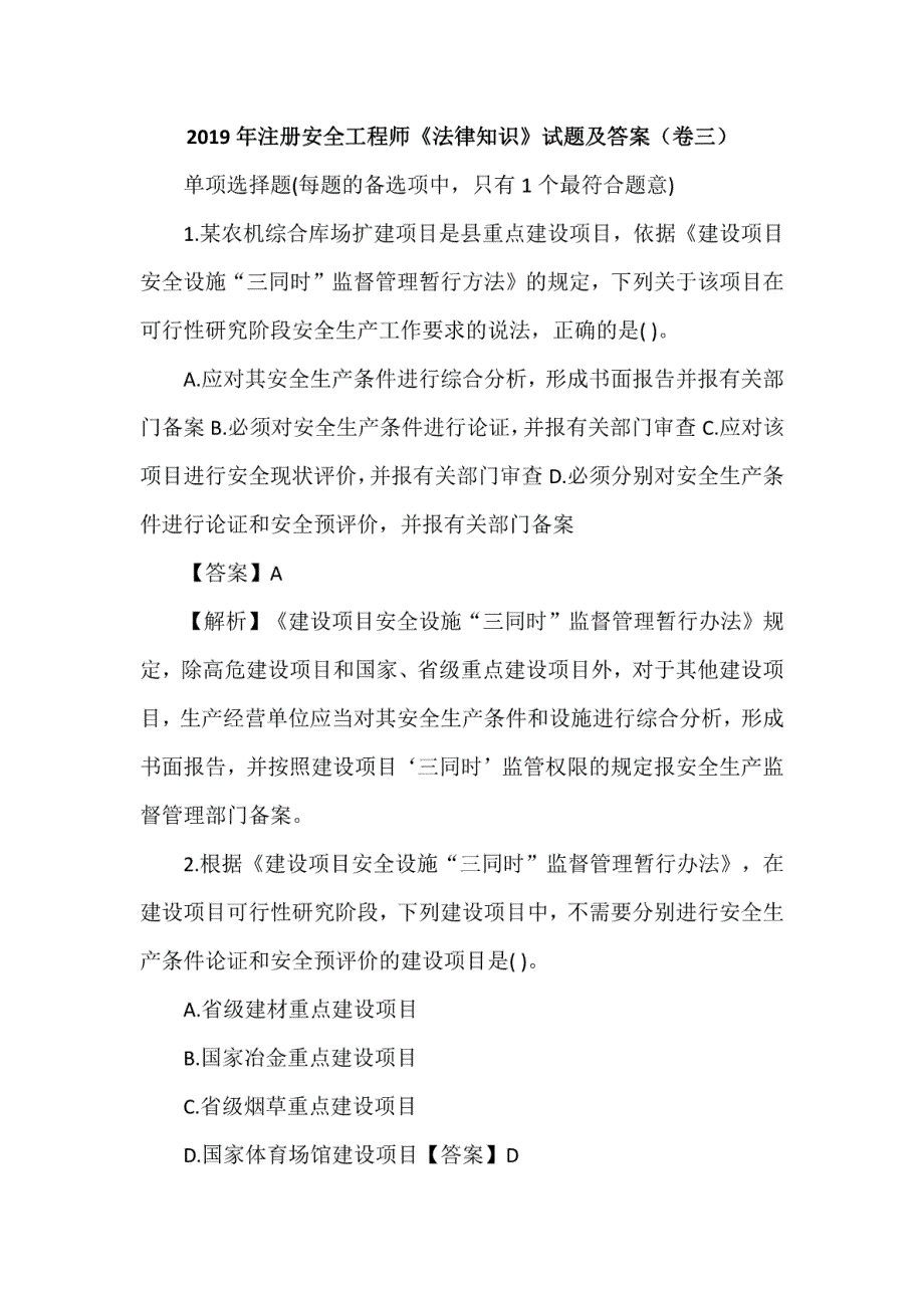 2019年注安押题-法律-考前押题（卷三）_第1页