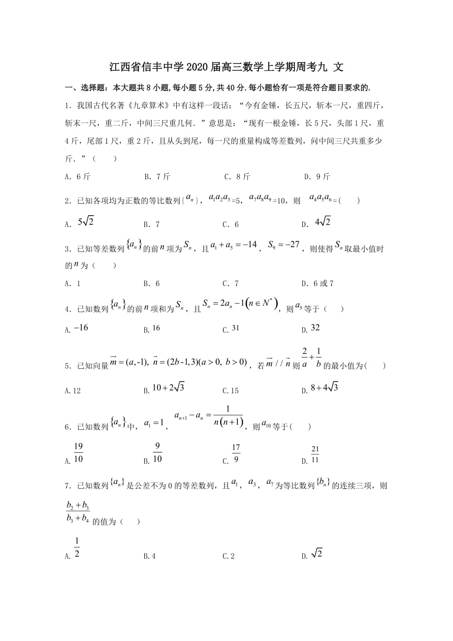 江西省2020届高三数学上学期周考九文[含答案]_第1页