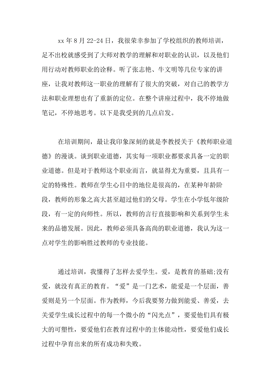 xx年9月党员教师培训心得体会范文5篇_第4页