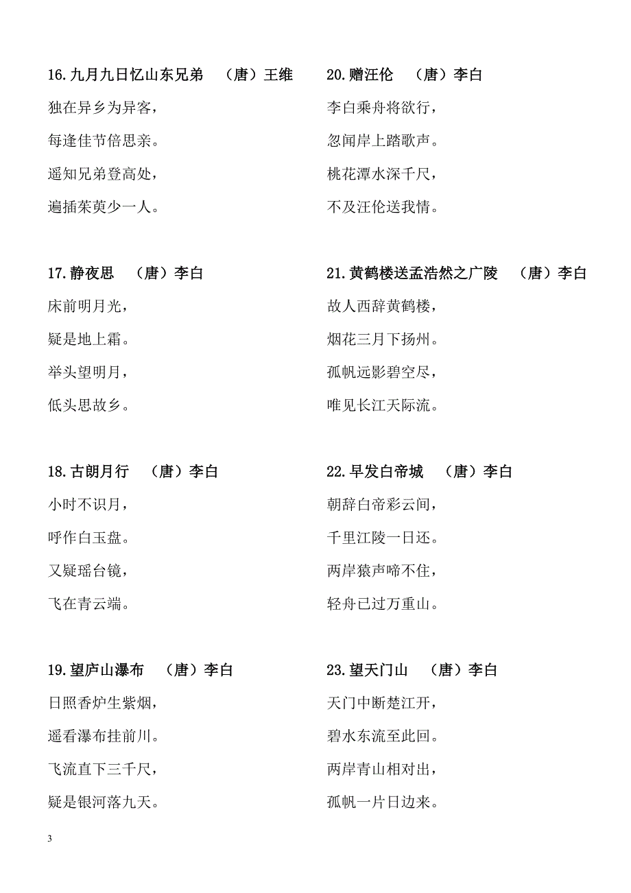 小学生必背古诗75首---方便打印版_第3页