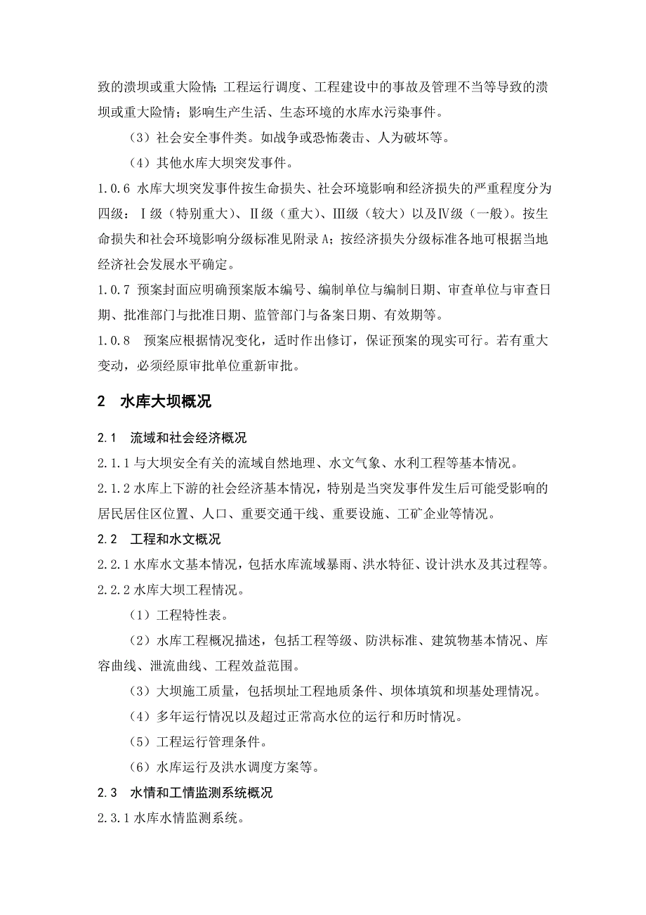 水库大坝安全管理应急预案编制导则(试行)(已废止)_第2页