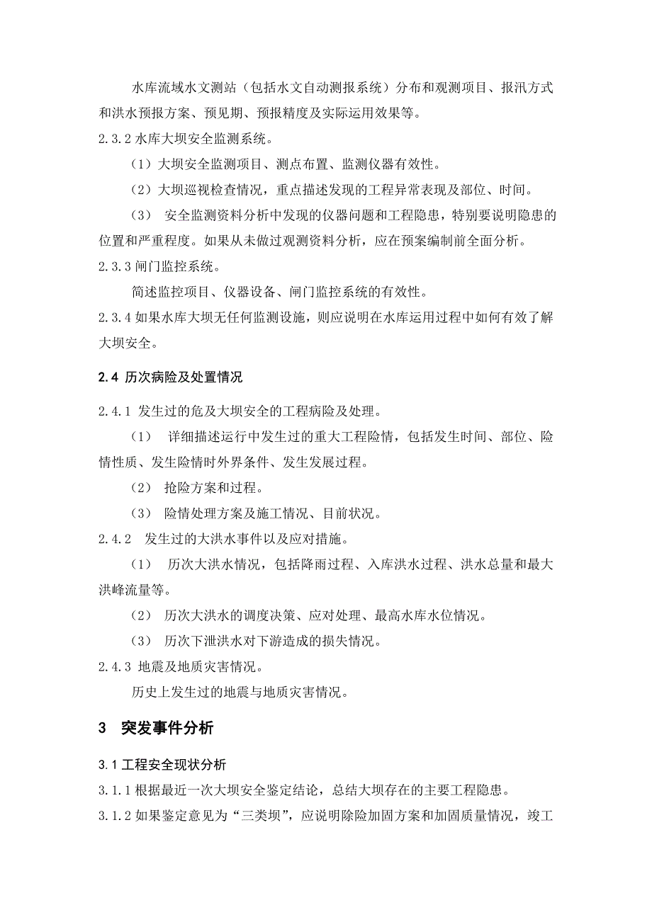 水库大坝安全管理应急预案编制导则(试行)(已废止)_第3页