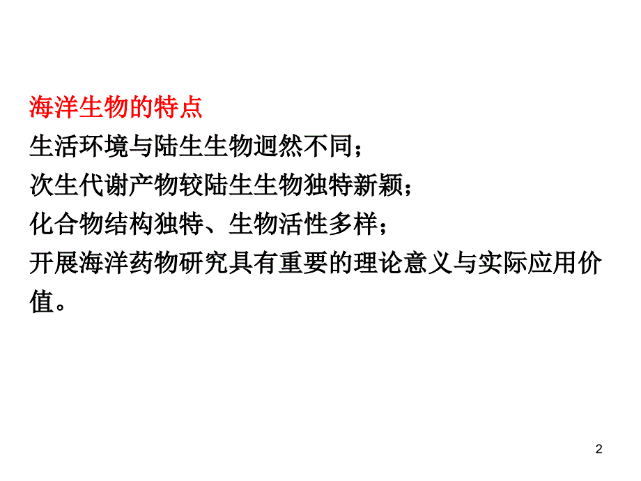 天然产物化学第七章 海洋天然产物课件_第2页