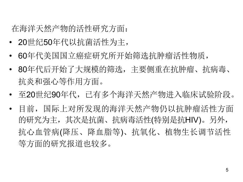 天然产物化学第七章 海洋天然产物课件_第5页