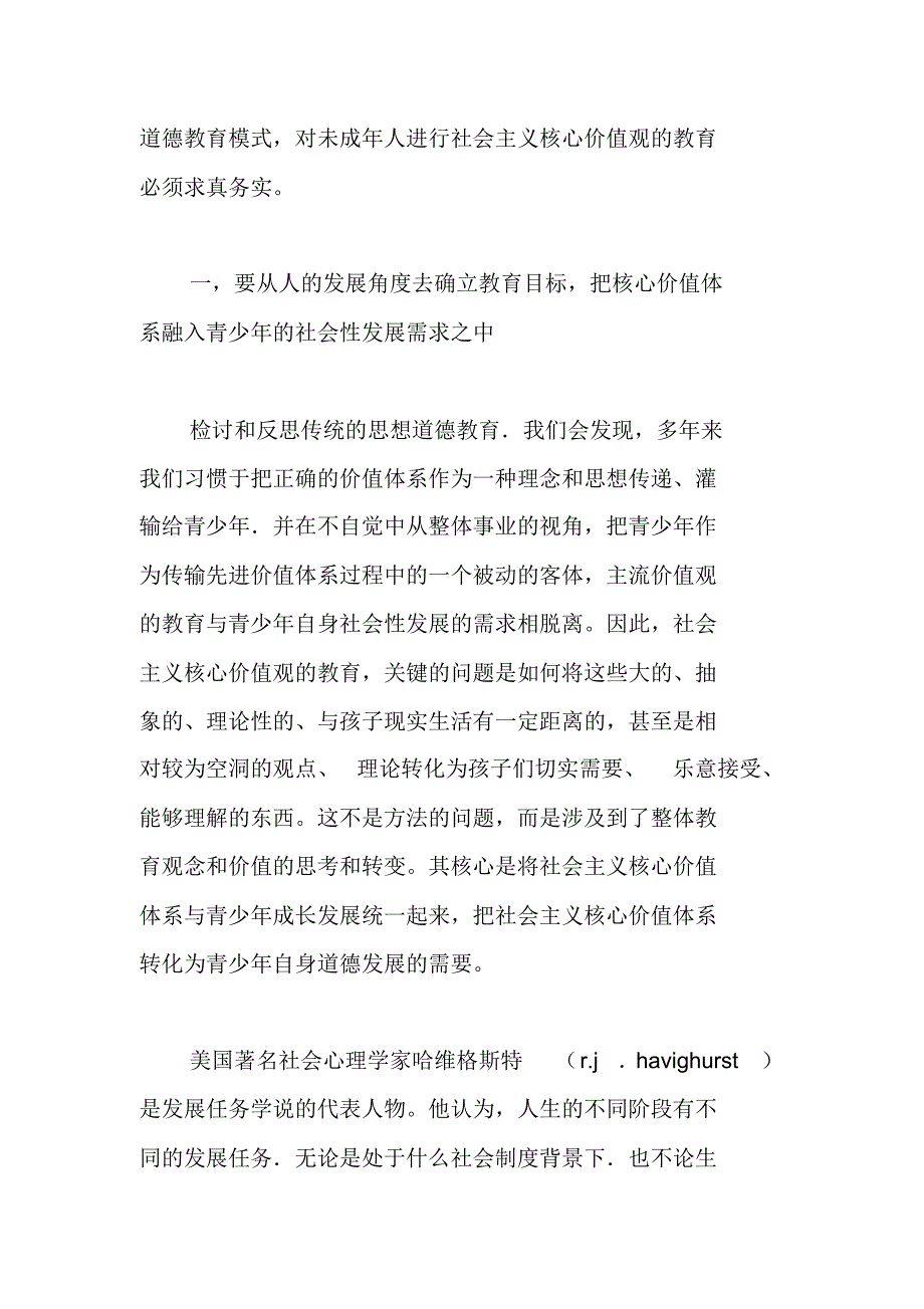 社会主义核心价值观的教育调研报告_第2页