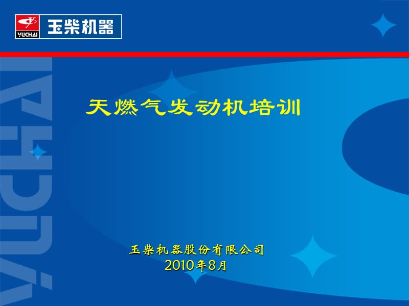 天然气发动机培训――玉柴课件_第1页