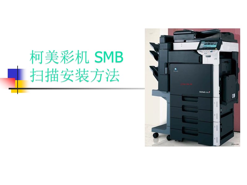 柯美彩机SMB扫描设置方法精品课件_第1页