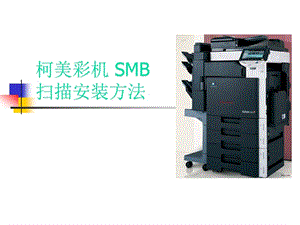 柯美彩机SMB扫描设置方法精品课件