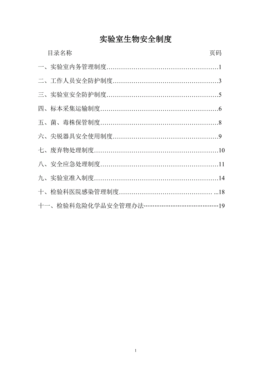 检验科生物安全制度(2016新)）_第1页