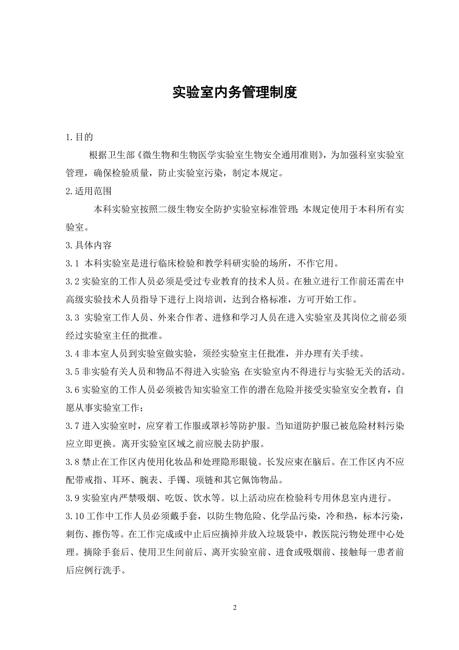 检验科生物安全制度(2016新)）_第2页