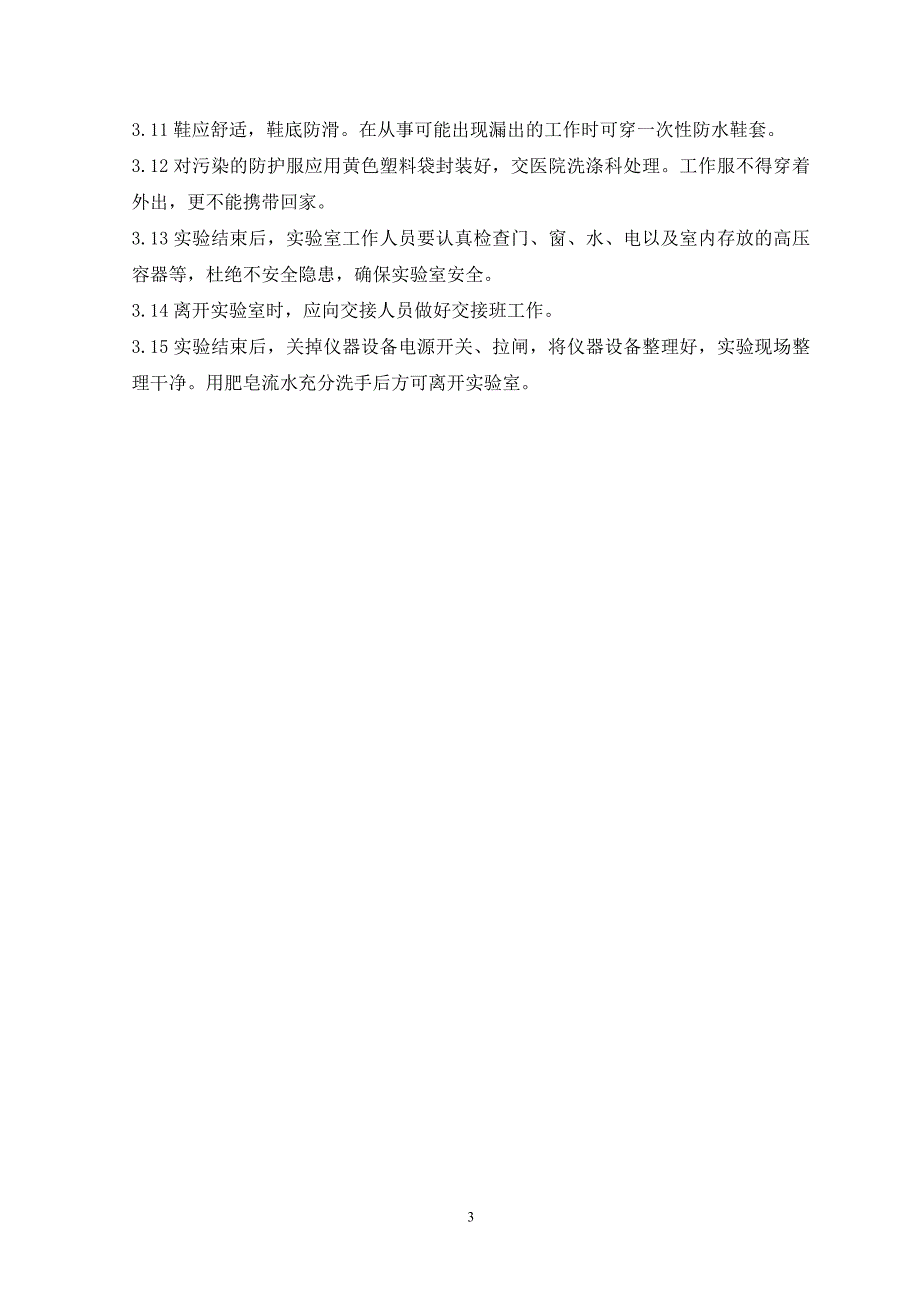 检验科生物安全制度(2016新)）_第3页