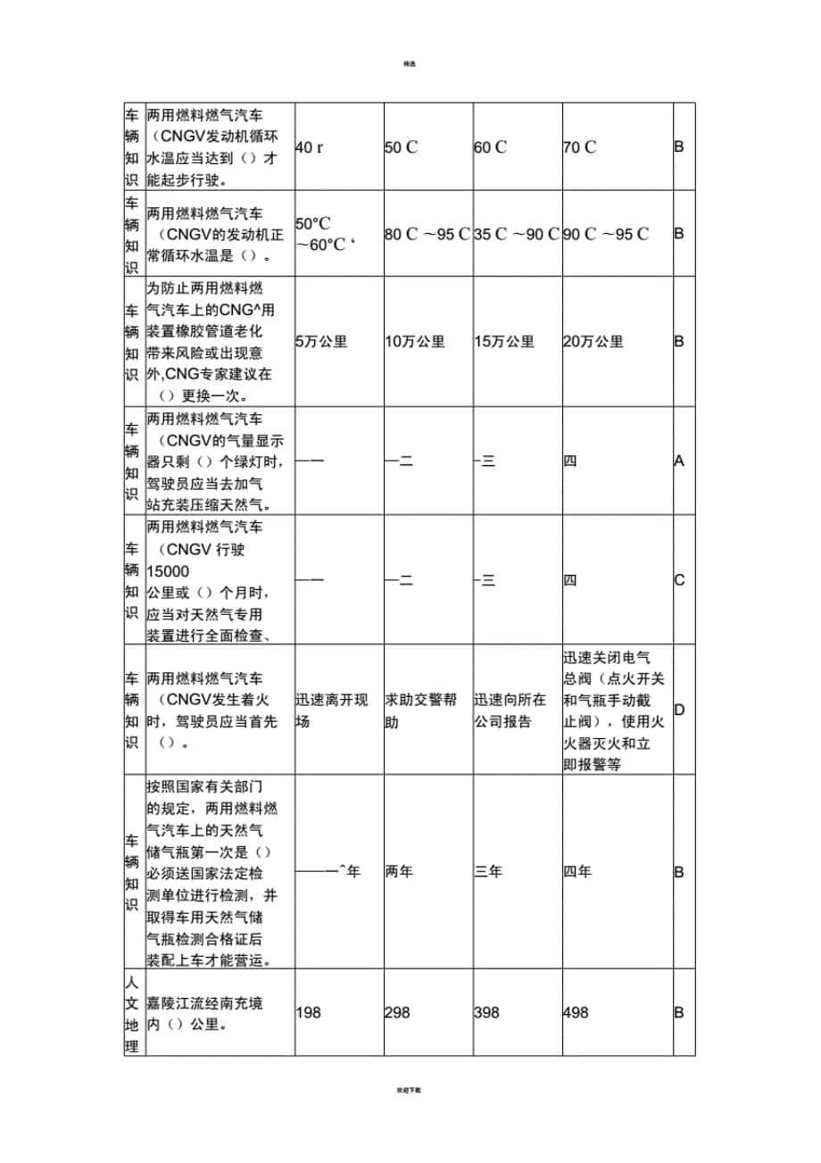 南充市网约车地方考试选择 题题库._第3页