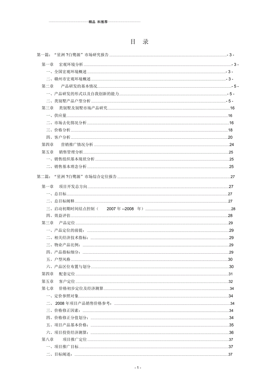 江西赣州星洲白鹭源地产项目市场定位综合报告-39DOC_第2页