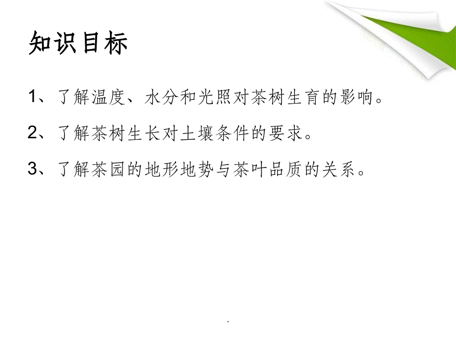 茶树生长环境ppt课件_第2页