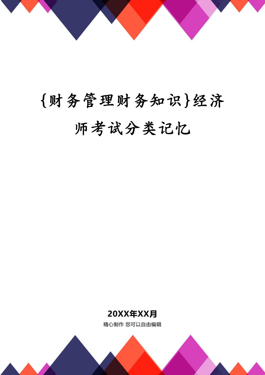 {财务管理财务知识}经济师考试分类记忆_第1页