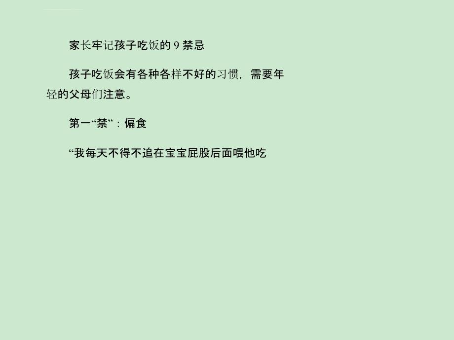 家长牢记孩子吃饭的9禁忌课件_第1页