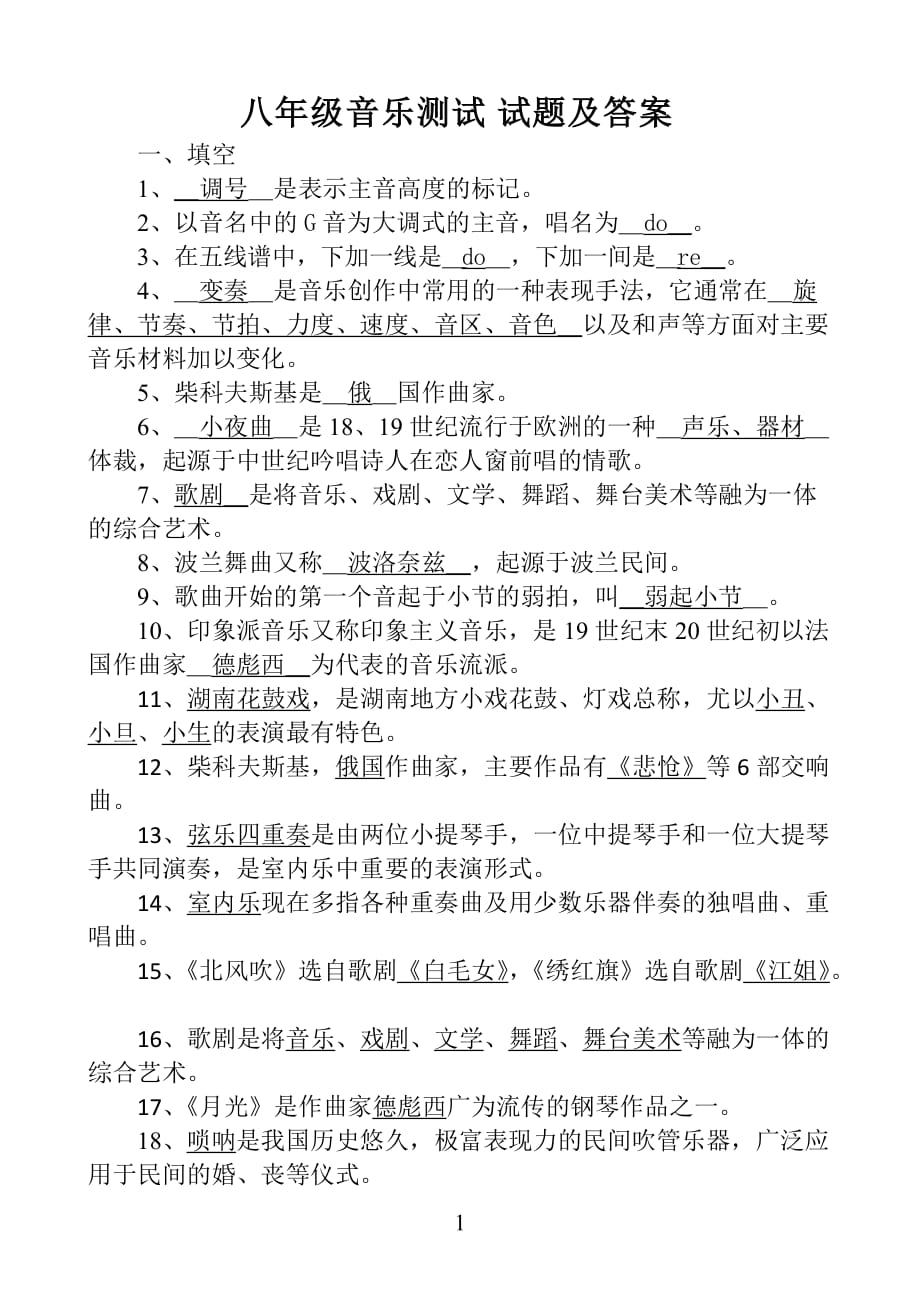 2020年整理湘教版八年级音乐上册期末考试试题及答案.doc_第1页