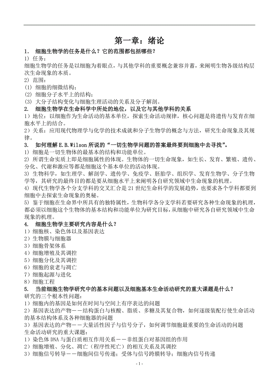 2020年整理细胞生物学 (翟中和 第三版)课后练习题及答案.doc_第1页