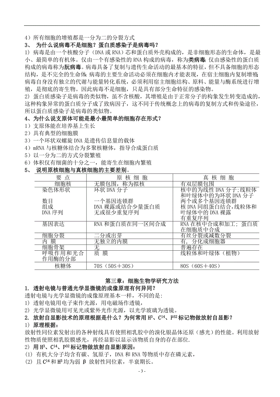 2020年整理细胞生物学 (翟中和 第三版)课后练习题及答案.doc_第3页