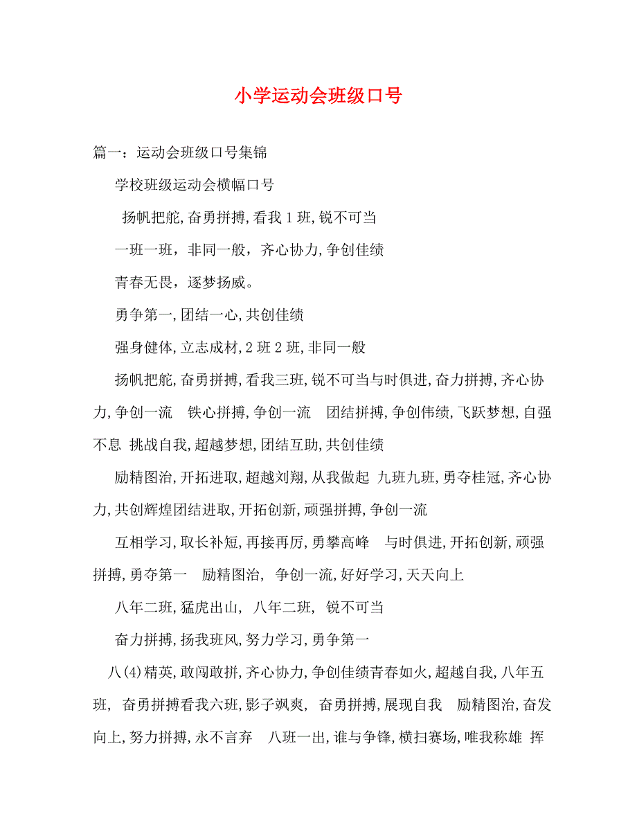 【精编】小学运动会班级口号_第1页