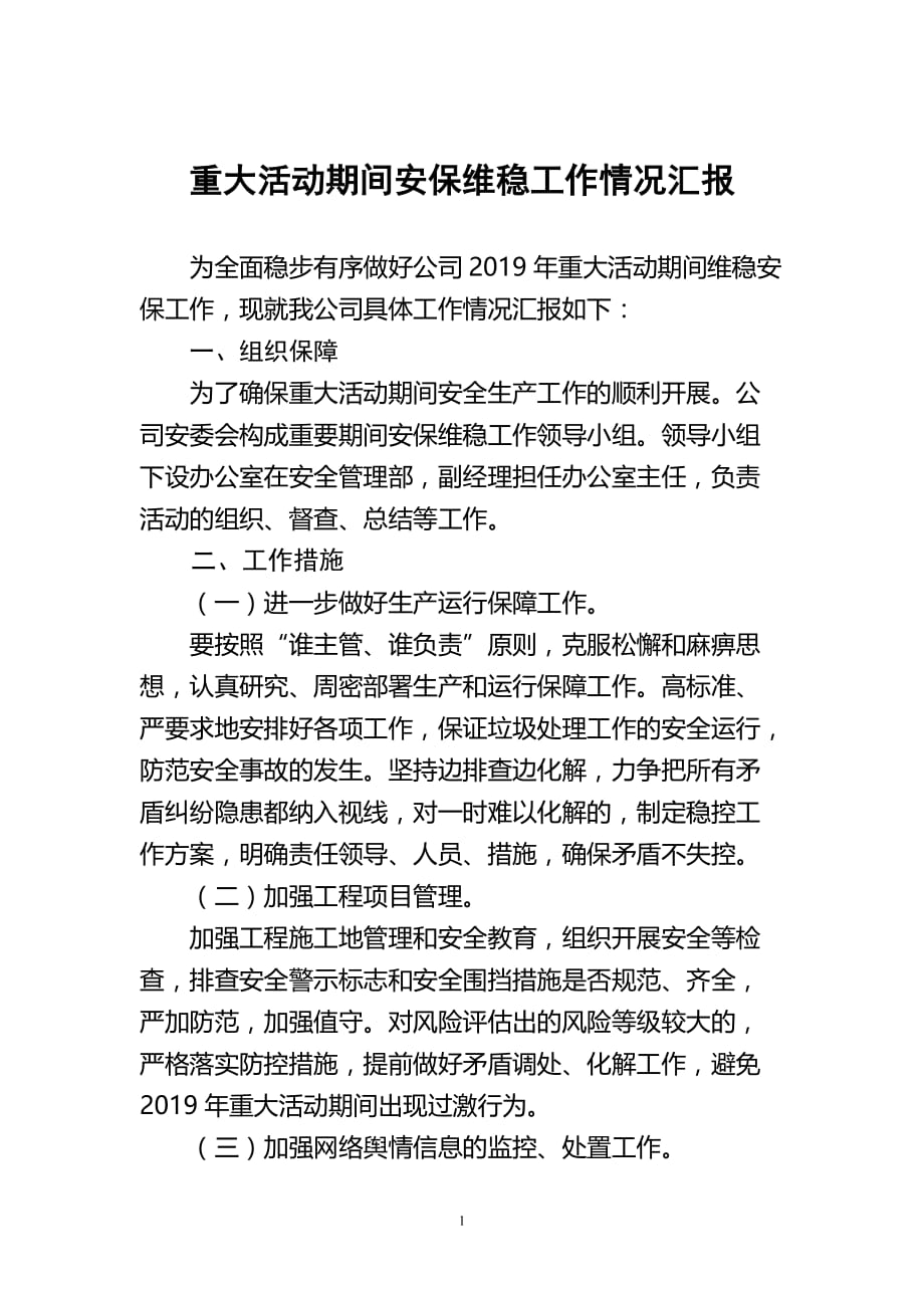 2020年整理重大活动期间安保维稳工作情况汇报.doc_第1页