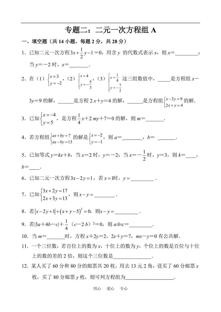 二元一次方程组单元测试试卷-最新精编_第1页