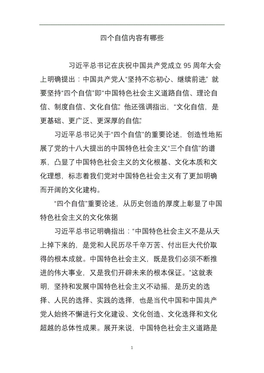 2020年整理四个自信内容有哪些.doc_第1页