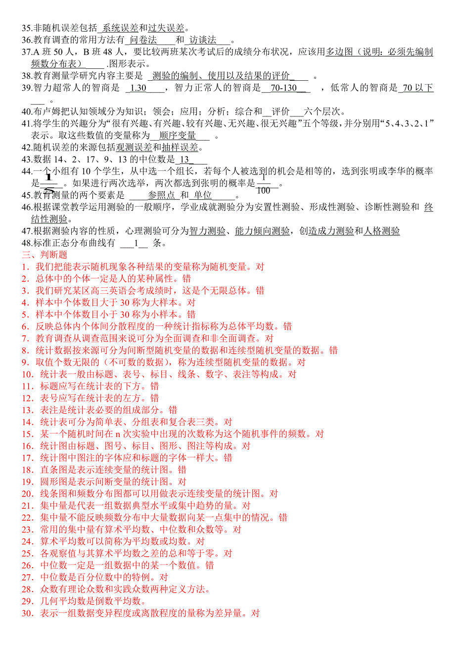 975编号《教育统计与测量》练习题库及答案_第3页