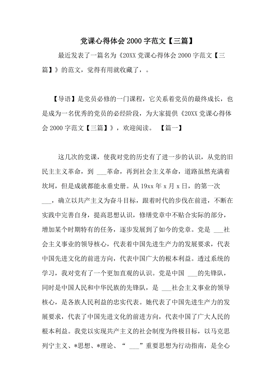 党课心得体会2000字范文【三篇】_第1页