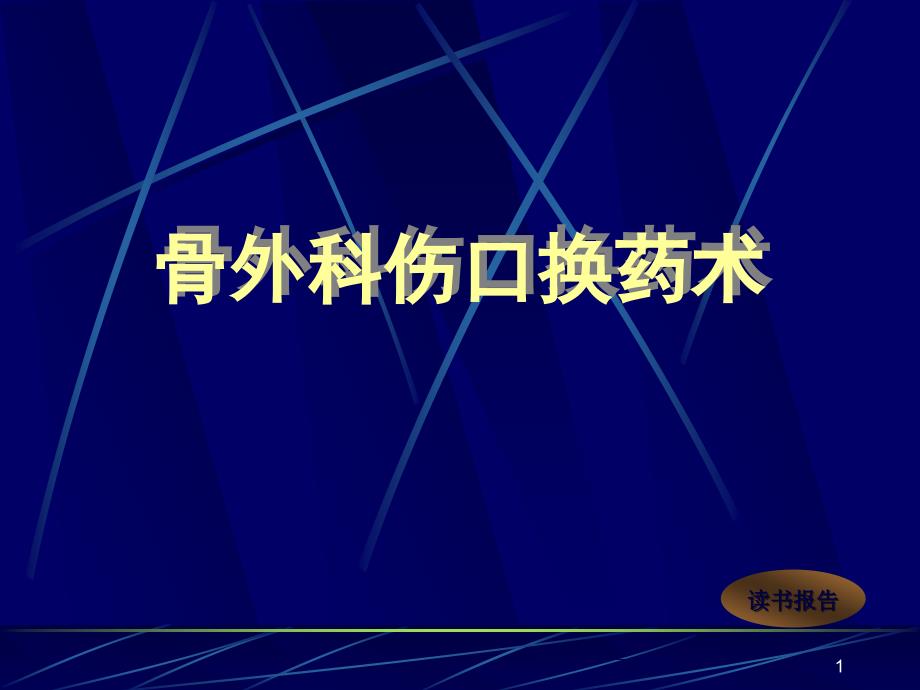 骨外科伤口换药术幻灯片_第1页