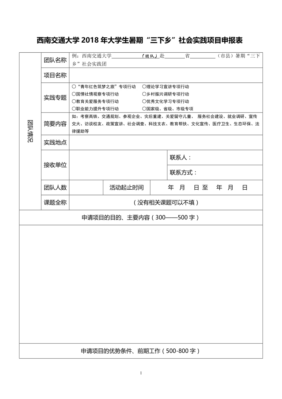 2020年整理西南交通大学大学生暑期“三下乡”社会实践活动项目申报表.doc_第1页