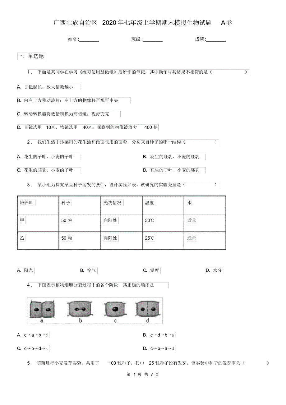 广西壮族自治区2020年七年级上学期期末模拟生物试题A卷_第1页