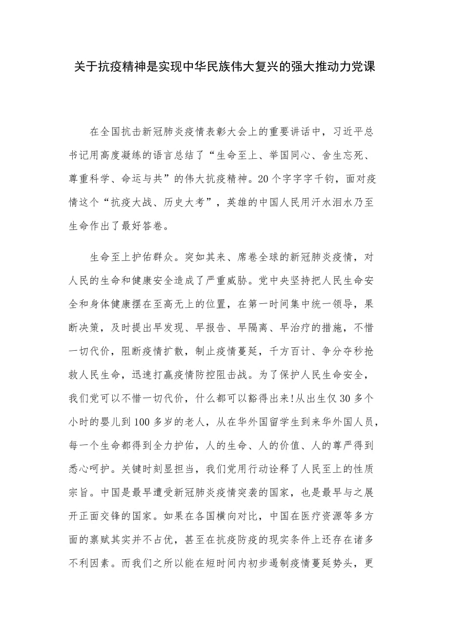 关于抗疫精神是实现中华民族伟大复兴的强大推动力党课_第1页