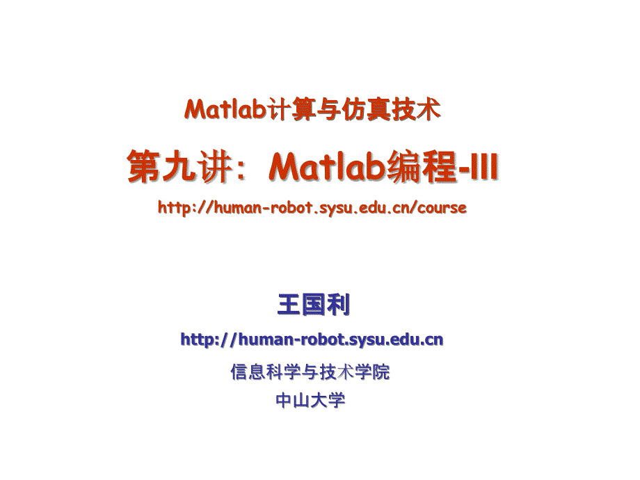 matlab计算与仿真ppt课件_第1页