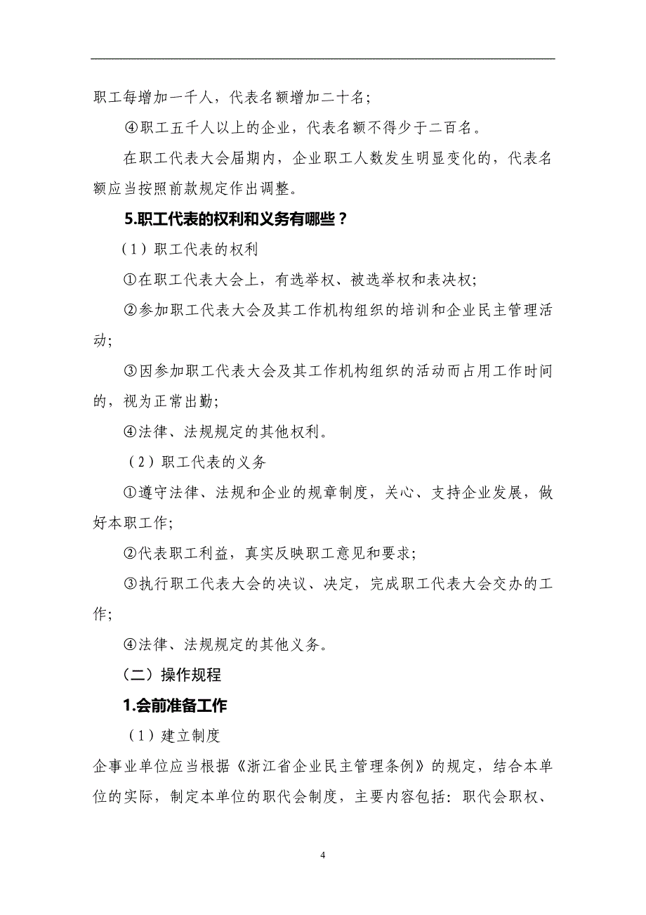 2020年整理职工代表大会制度.doc_第4页