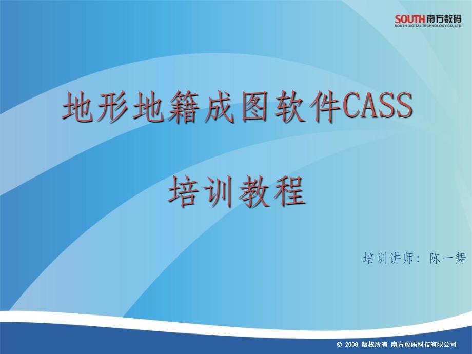 cass90培训教程(201X版)ppt课件_第1页