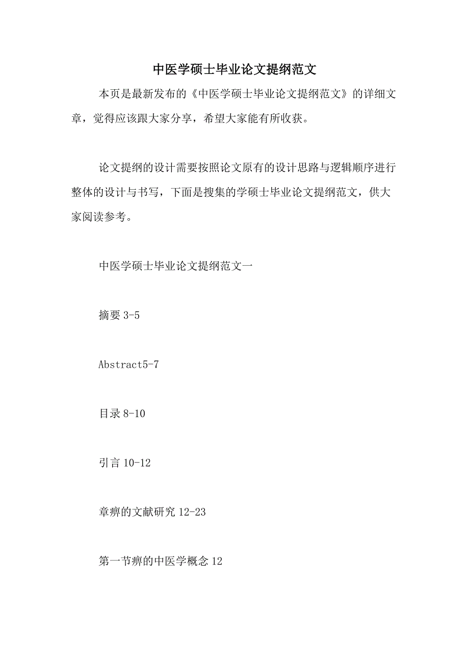中医学硕士毕业论文提纲范文_第1页