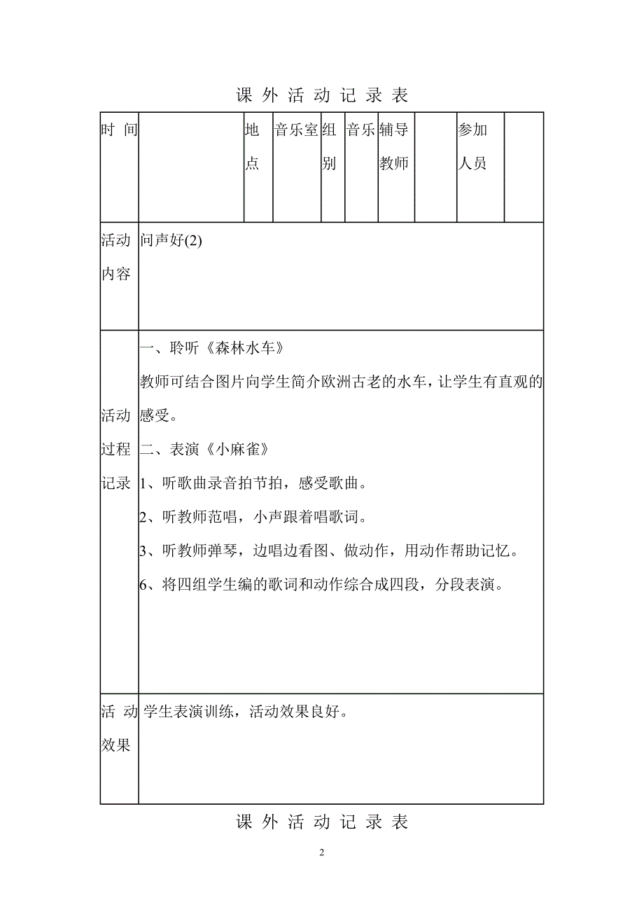 {精品}小学音乐兴趣小组活动记录_第2页