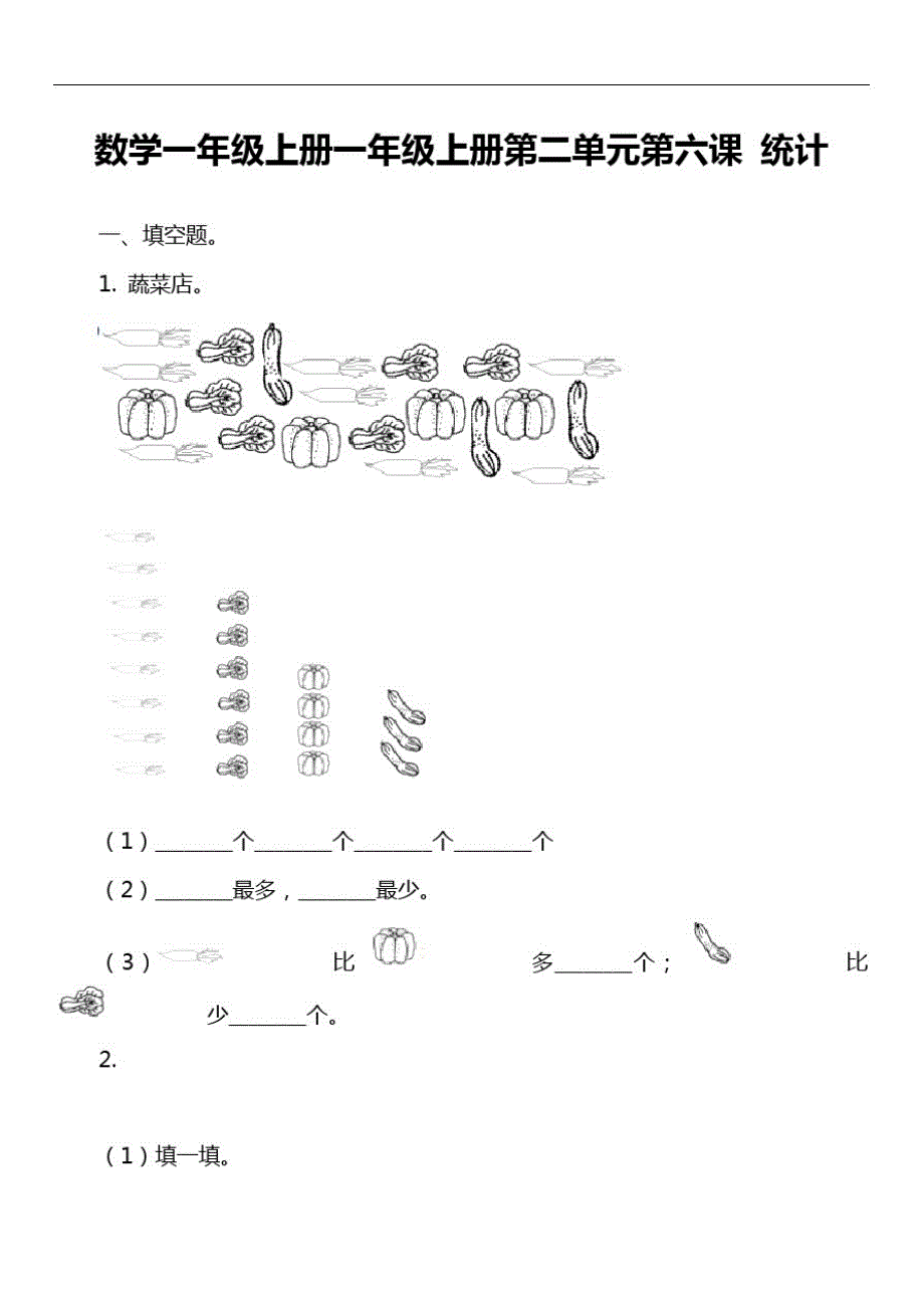 数学一年级上册一年级上册第二单元第六课统计_第1页