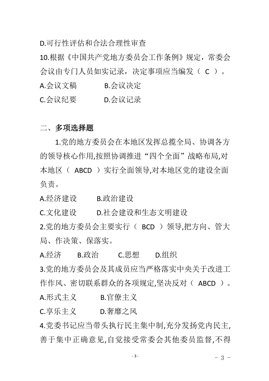 中国共产党地方委员会工作条例知识测试题（2020年整理）.pdf_第3页