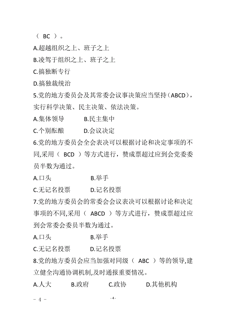 中国共产党地方委员会工作条例知识测试题（2020年整理）.pdf_第4页