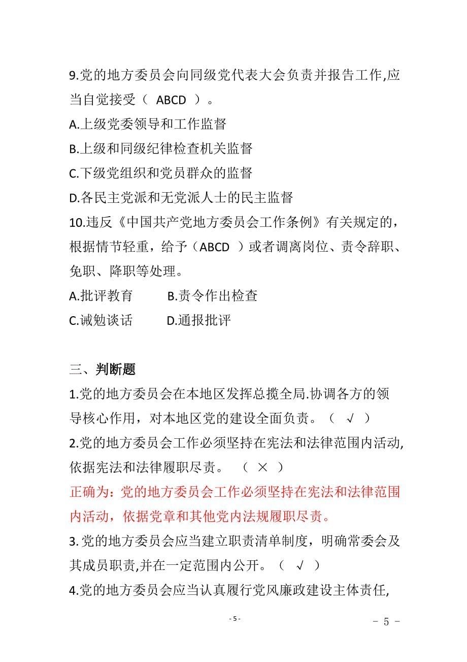 中国共产党地方委员会工作条例知识测试题（2020年整理）.pdf_第5页